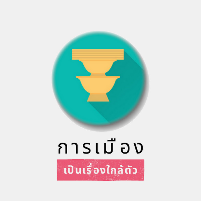 การเมืองเป็นเรื่องใกล้ตัว