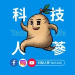 科技人蔘