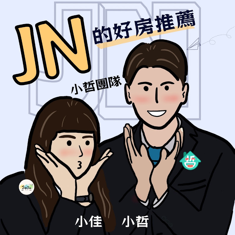 JN的好房推薦。小哲團隊。JN仲仲帶你線上賞屋【實境生活探訪、專業社區介紹、買房看屋知識+】👏