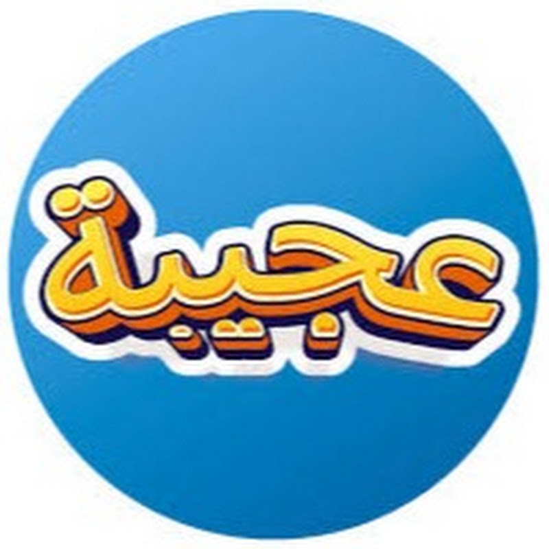 عجيبة