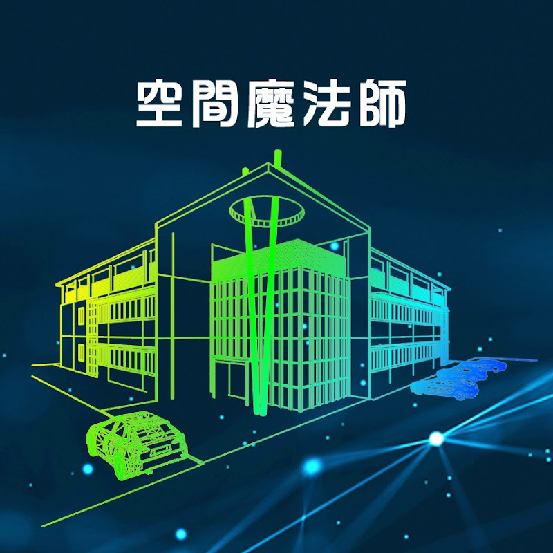 空間魔法師-高效3D空間設計軟體