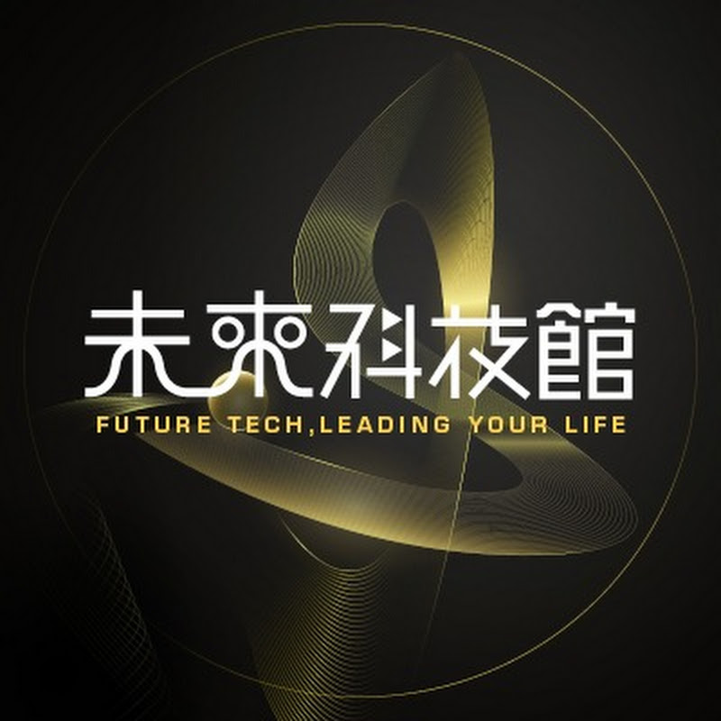 未來科技館 FUTEX - Future Tech