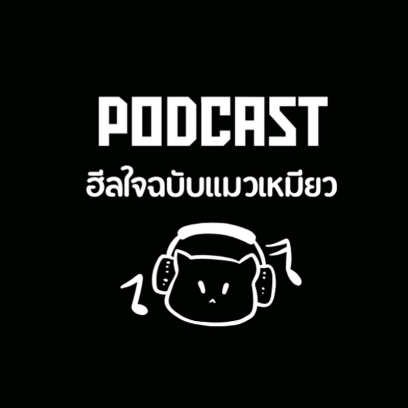 podcast ฮีลใจฉบับแมวเหมียว