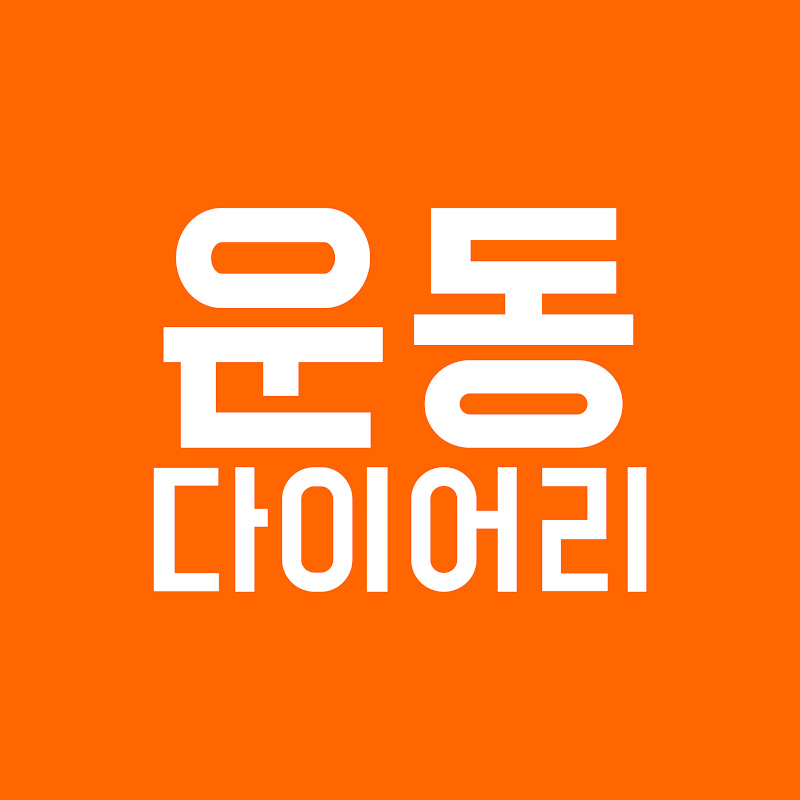 운동 다이어리