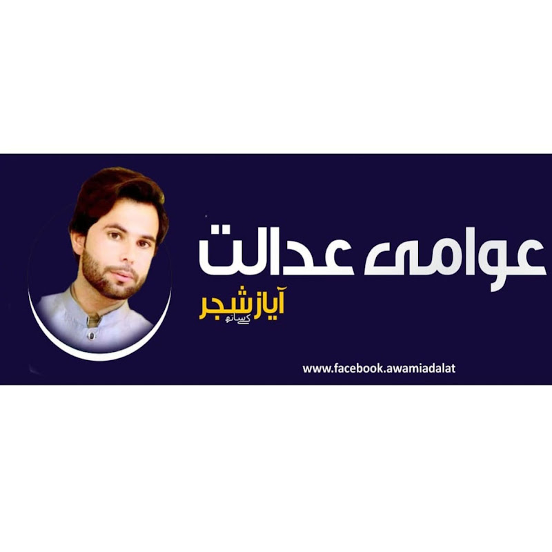 Awaami Adalat With Ayaz Shajar