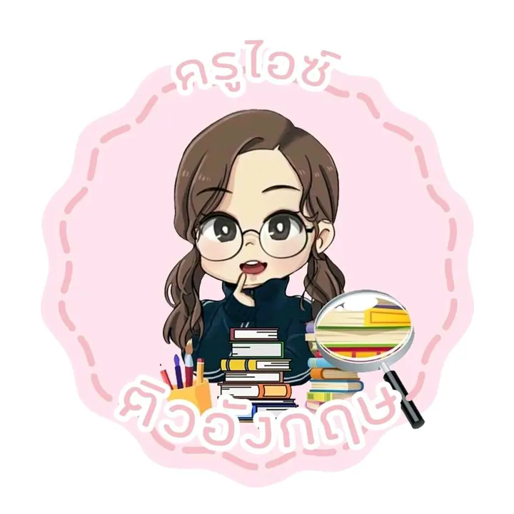 ครูไอซ์ติวอังกฤษ