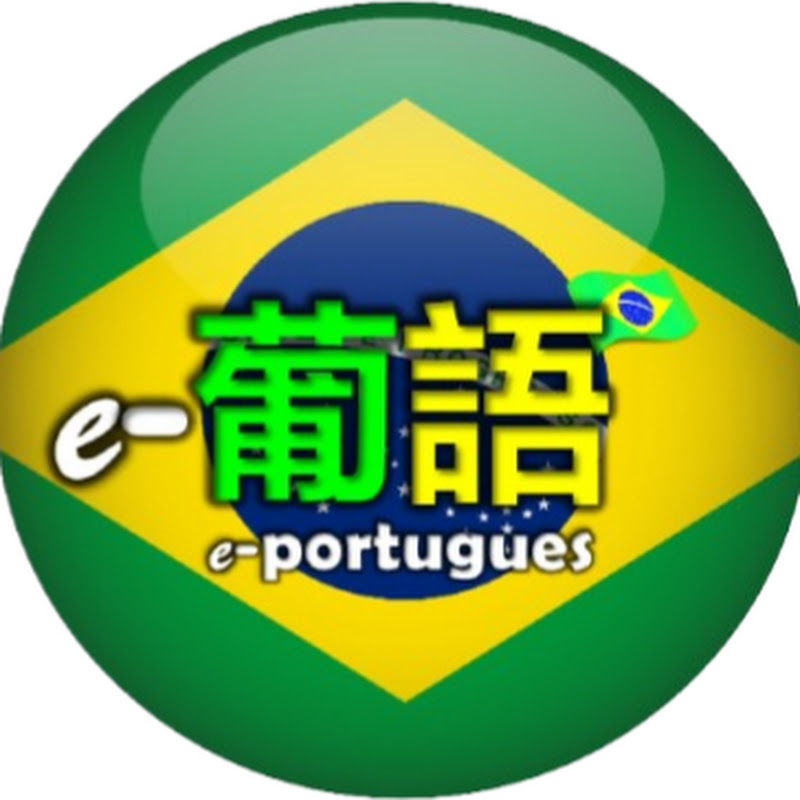 e-葡语 e-Portugues