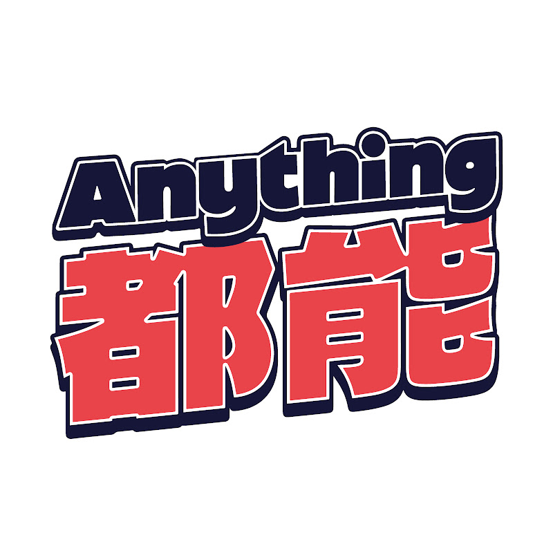 Anything都能