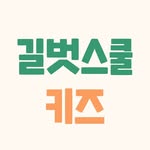 길벗스쿨 키즈
