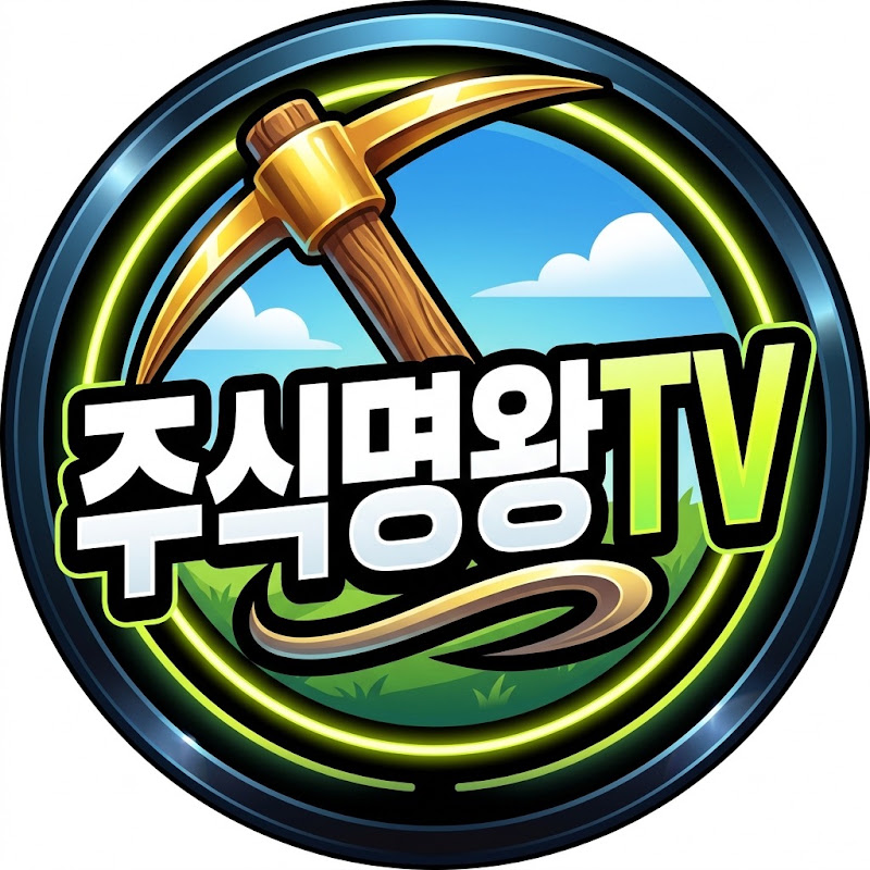 주식명왕TV