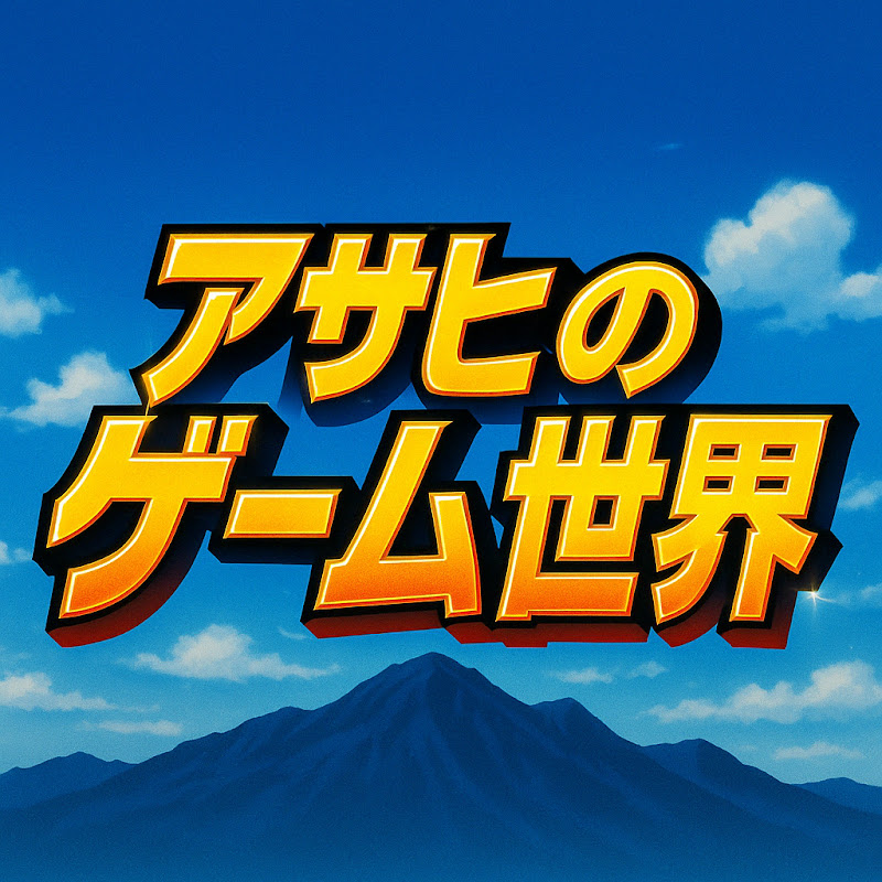 阿晨的遊戲世界 AI短片與遊戲