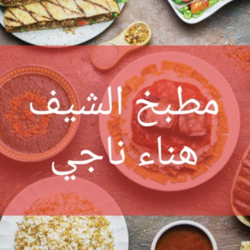 مطبخ الشيف هناء ناجي