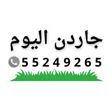 بوخلف | تنسيق حدائق الكويت🇰🇼