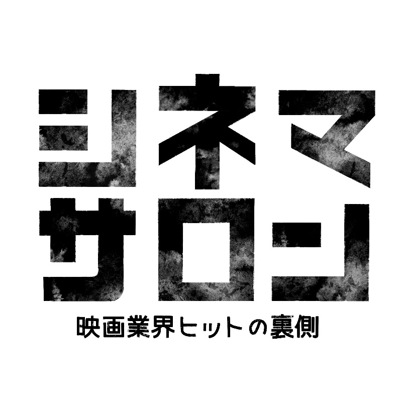 シネマサロン 映画業界ヒットの裏側