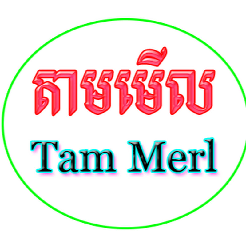Tam Merl តាមមើល