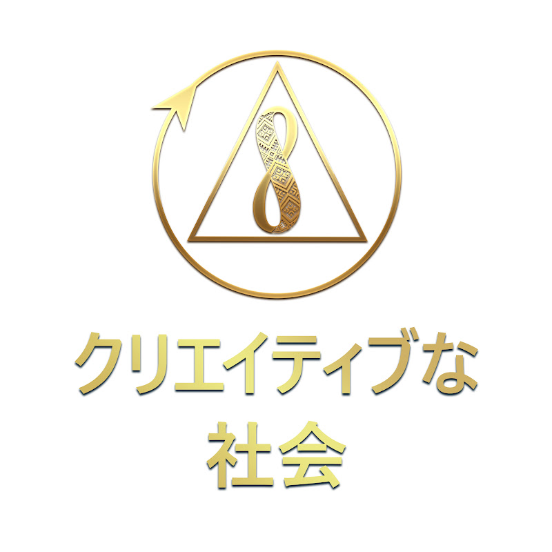クリエイティブな社会