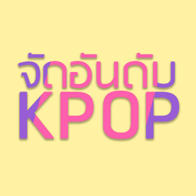 จัดอันดับ KPOP