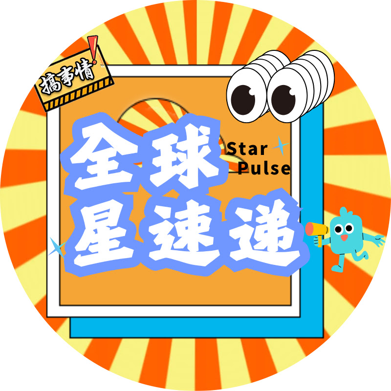 StarPulse全球星速递
