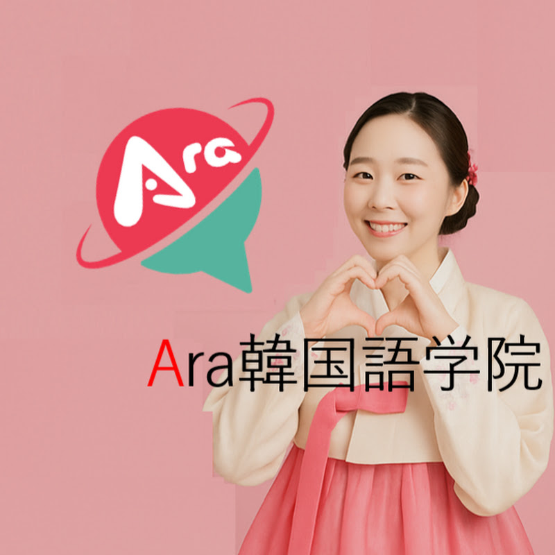 Ara韓国語学院