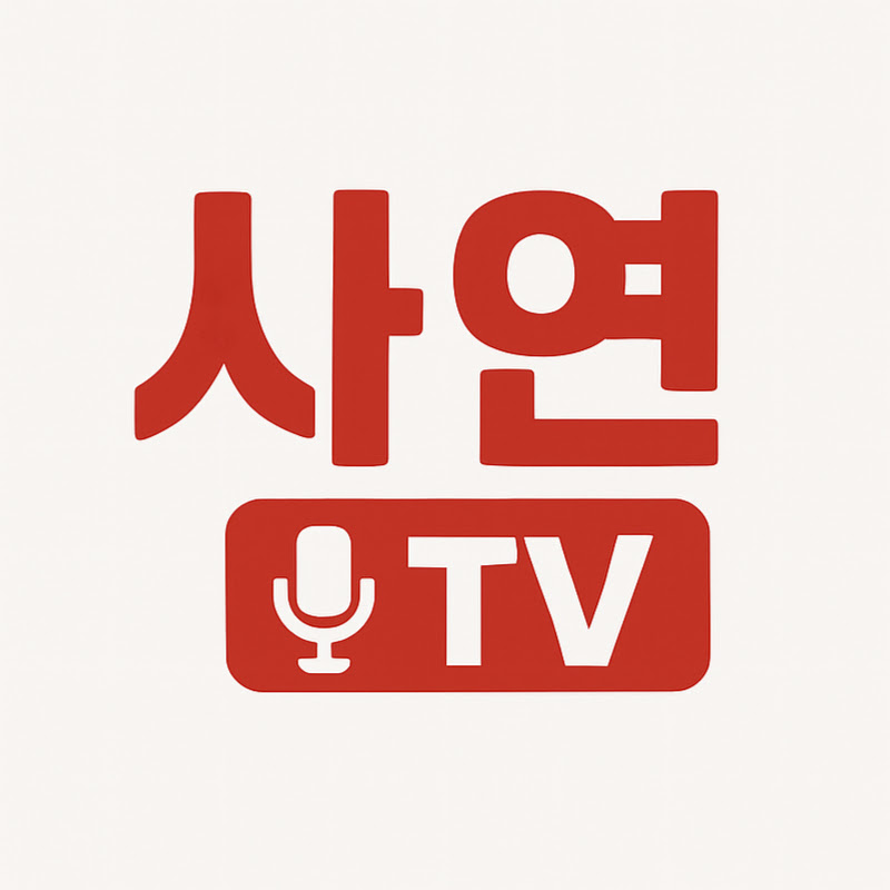 사연TV