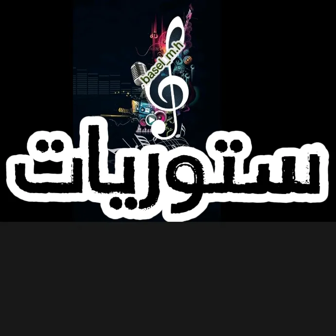 ستوريات و أغاني