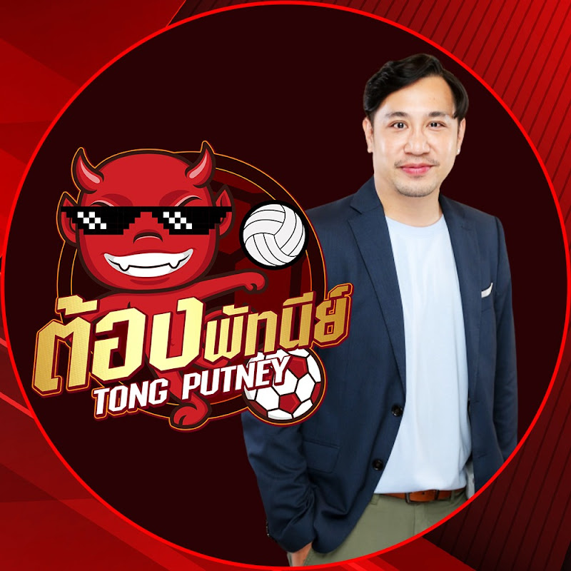 ต้อง พัทนีย์ - Tong Putney