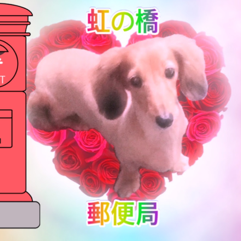 虹の橋郵便局🌈🏣