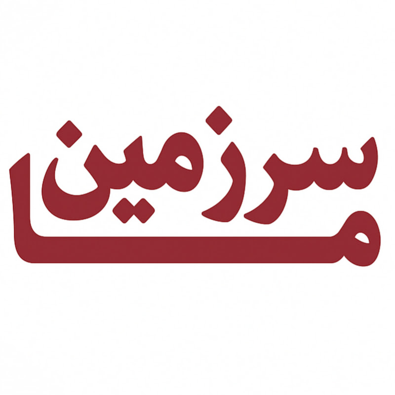 Sarzamin Mah | سرزمین ما