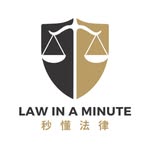 Law In A Minute 秒懂法律