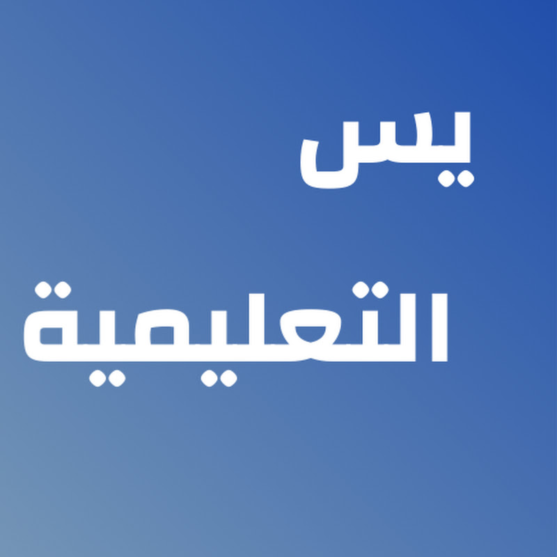 ياسين التعليمية 