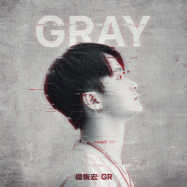 楊恢宏 GR