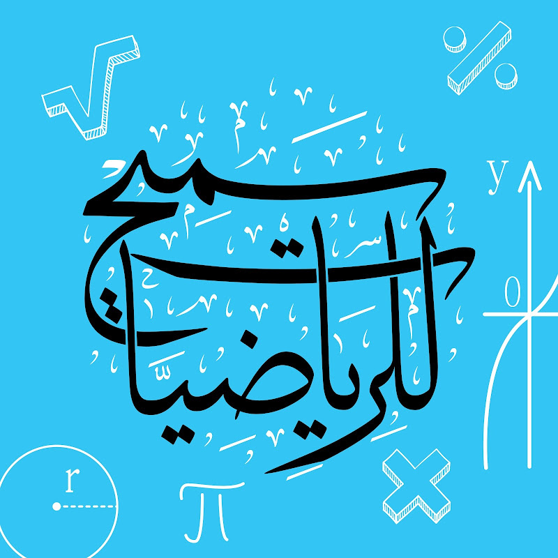 سميح للرياضيات Math