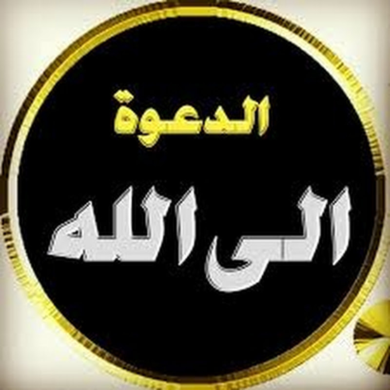 الدعوه إلي الله