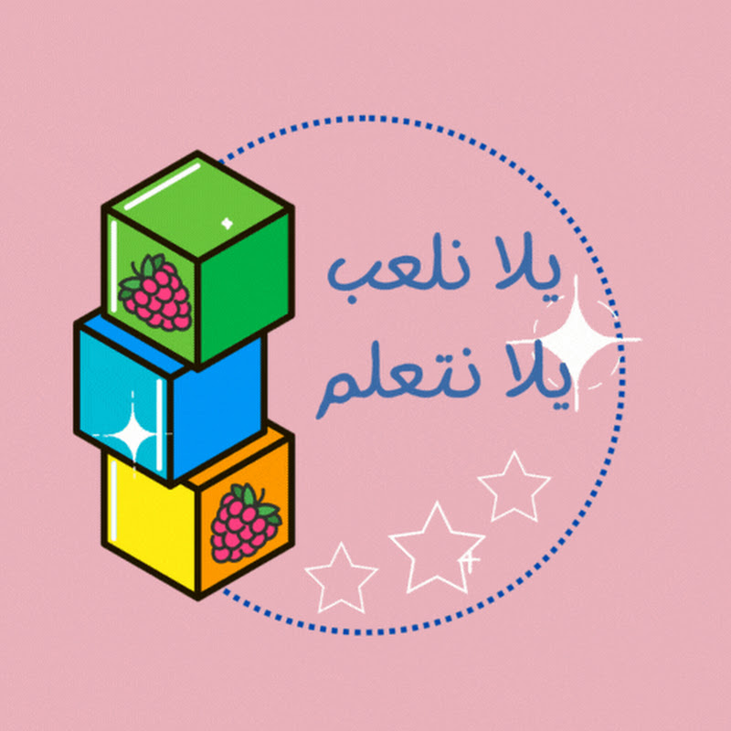 يلا نلعب يلا نتعلم - let's play let's learn 