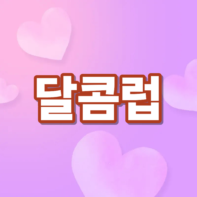 달콤럽