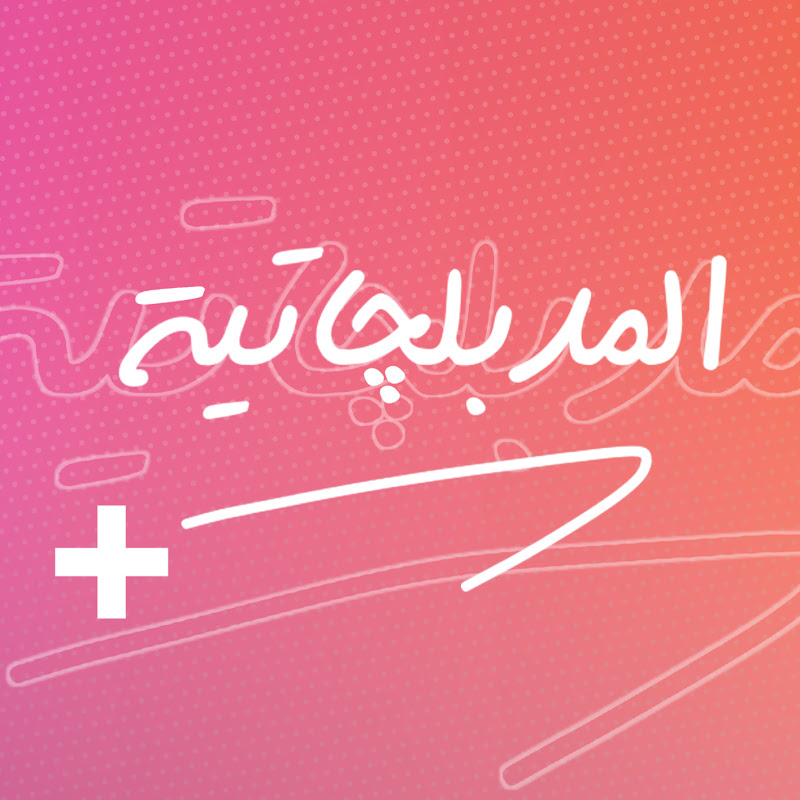 المدبلچاتية +