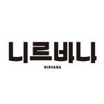 니르바나