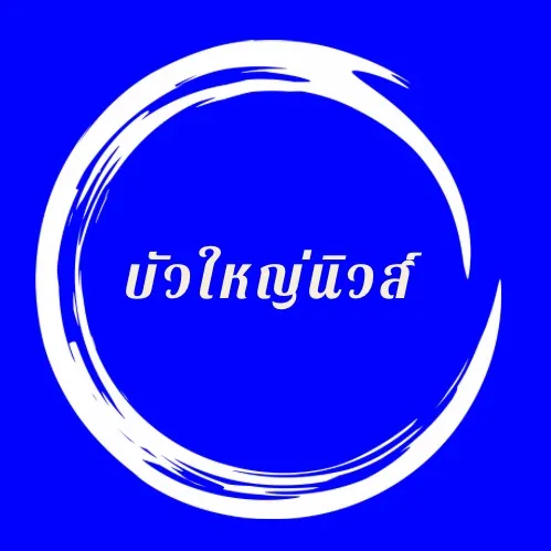 เพจบัวใหญ่นิวส์