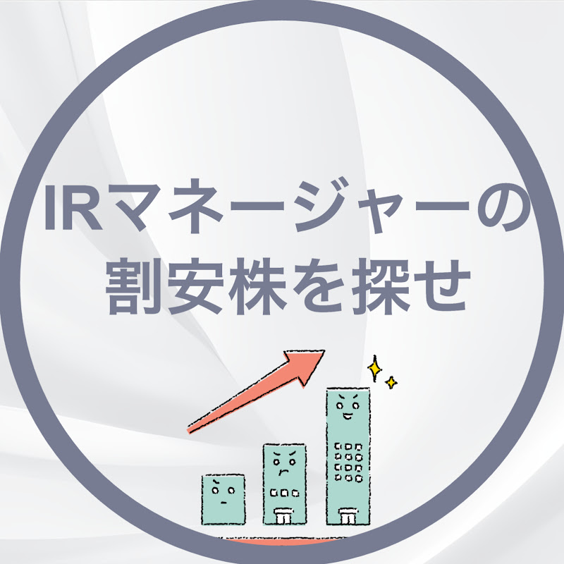 IRマネージャーの割安株を探せ