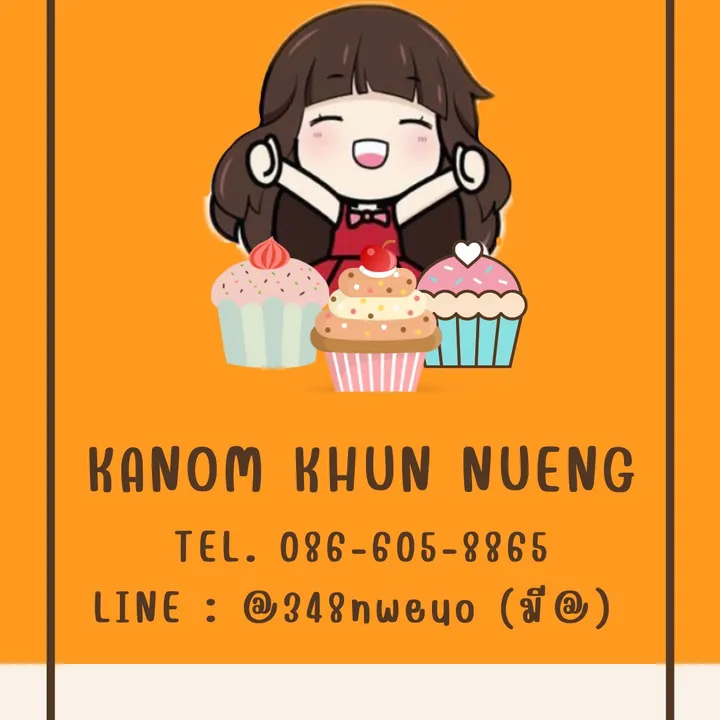 ขนมคุณหนึ่ง รับทำเค้กมุกดาหาร