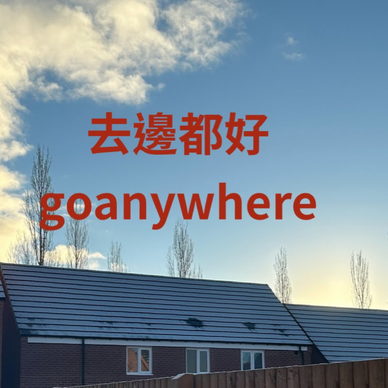 去邊都好goanywhere