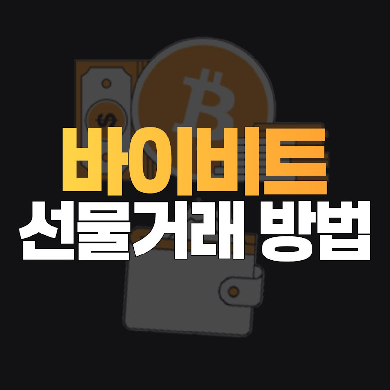 바이비트선물거래방법