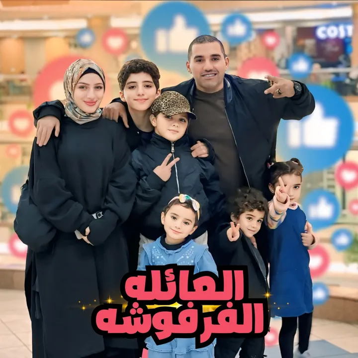 العائله الفرفوشه