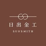 日出金工 Sunsmith