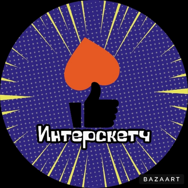 ИНТЕРСКЕТЧ 