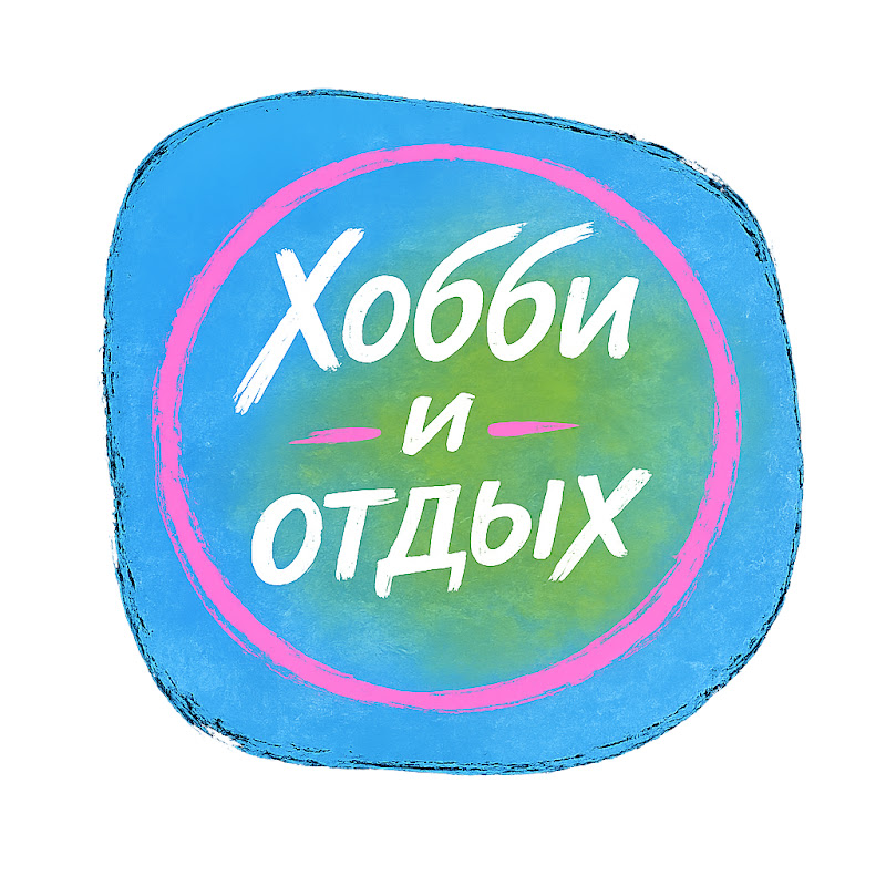 Хобби и Отдых