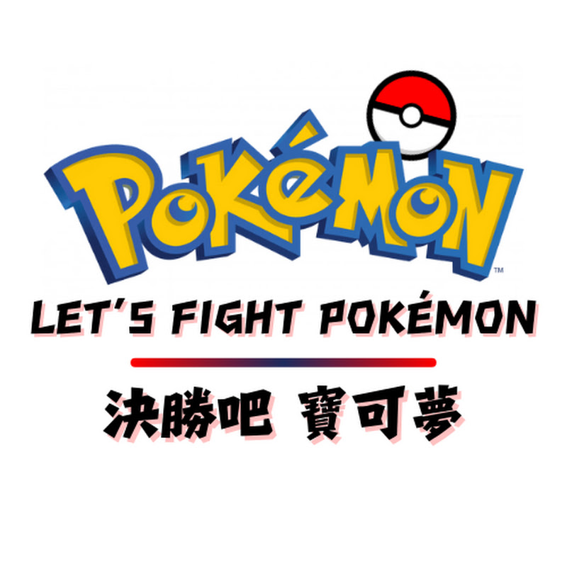 決勝吧 寶可夢 Let's Fight Pokémon