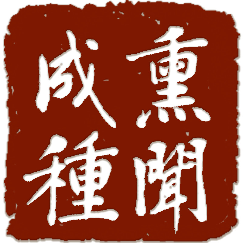 熏聞成種 #成德法師 學習分享平台