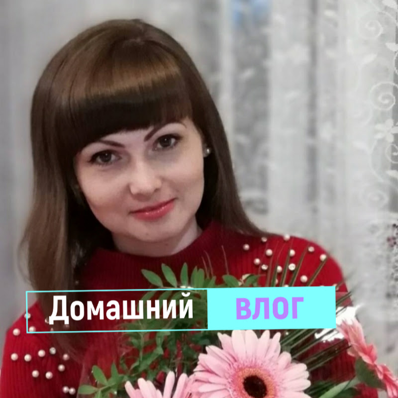 Алена Домашний влог «Всё просто!»