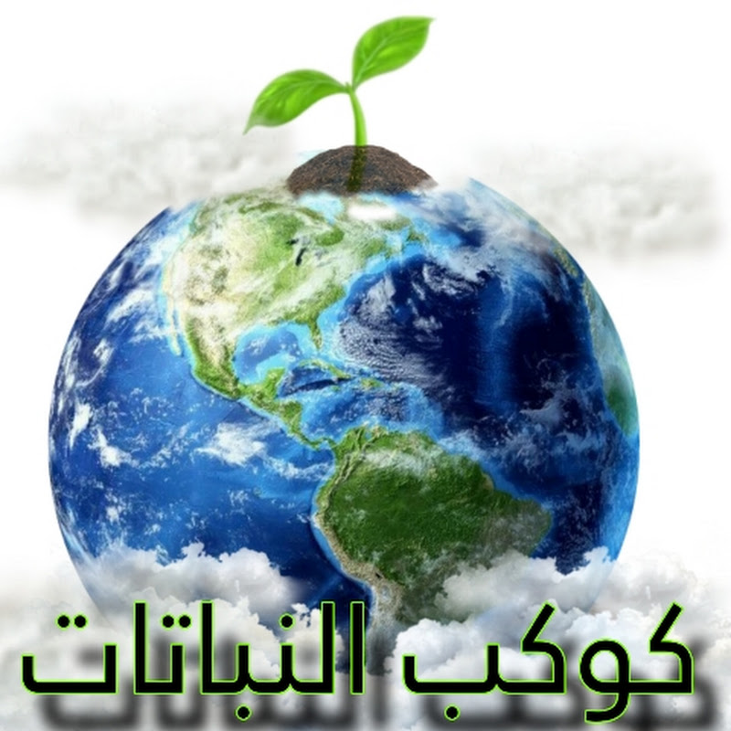 كوكب النباتات Plant of plants 🌿🍓 
